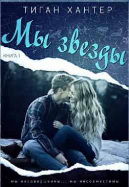 Мы звезды. Книга 1 (ЛП)