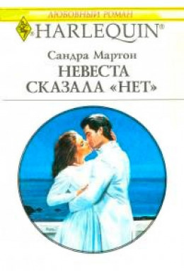 Невеста сказала «нет»