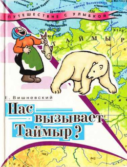 Нас вызывает Таймыр? Записки бродячего повара. Книга вторая