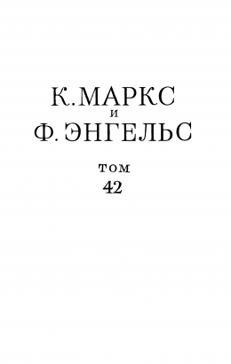 Сочинения, том 42 (январь 1844 – февраль 1848)