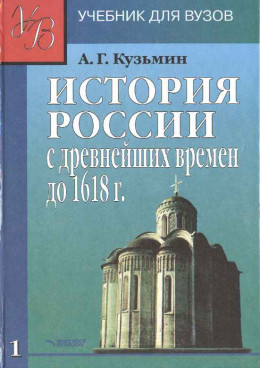 ИСТОРИЯ РОССИИ с древнейших времен до 1618 г.Учебник для ВУЗов. В двух книгах. Книга первая.