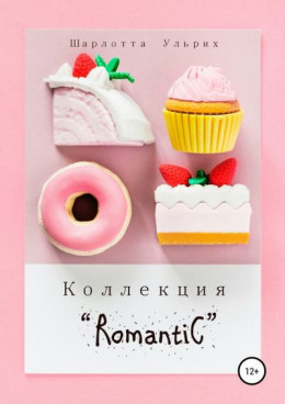 Коллекция «Romantic» (весь текст)