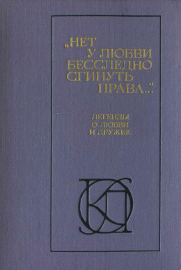 «Нет у любви бесследно сгинуть права...»