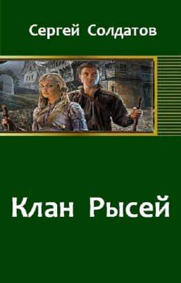 Клан Рысей 1–4