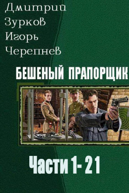 Бешеный прапорщик. Части 1-21