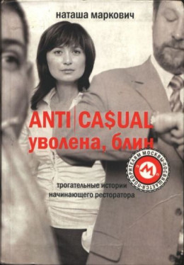 ANTICASUAL. Уволена, блин