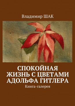 Спокойная жизнь с цветами Адольфа Гитлера