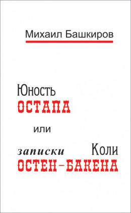 Юность Остапа, или Тернистый путь к двенадцати стульям