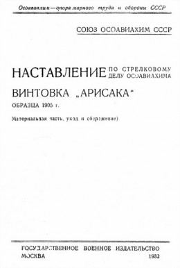 Наставление по стрелковому делу ОСОАВИАХИМА винтовка «Арисака» образца 1905 года