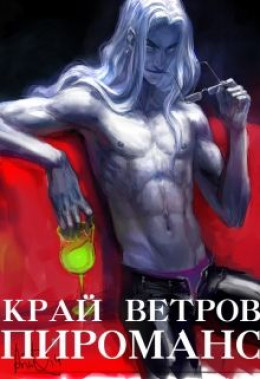 Край Ветров: Пироманс