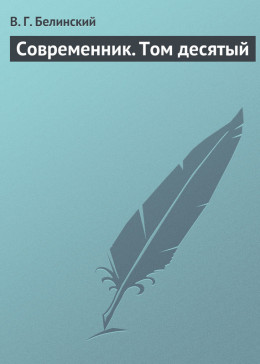 Современник. Том десятый