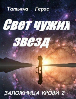 Свет чужих звезд