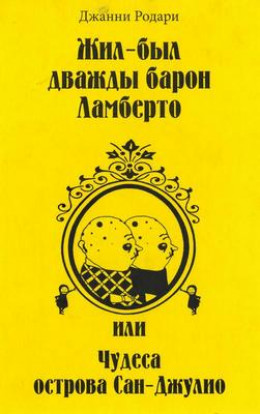 Жил-был дважды барон Ламберто, или Чудеса острова Сан-Джулио