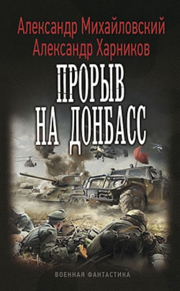 Прорыв на Донбасс (СИ)