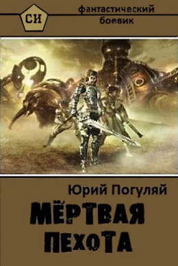 Мертвая пехота 