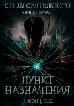 Следы Сиятельного. Книга первая. Пункт назначения.