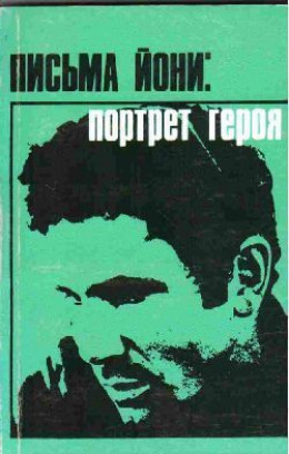 Письма Йони: портрет героя