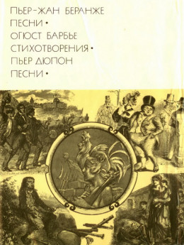 Пьер-Жан Беранже. Песни. Огюст Барбье. Стихотворения. Пьер Дюпон. Песни