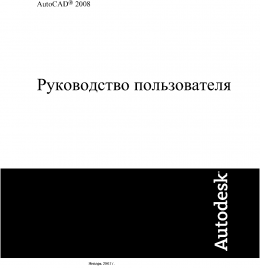 AutoCAD 2008. Руководство пользователя