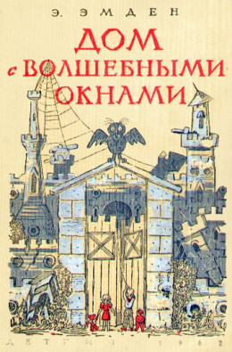 Дом с волшебными окнами. Повести