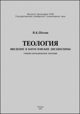 Теология. Введение в богословские дисциплины