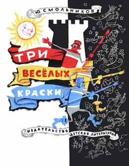 Три весёлых краски