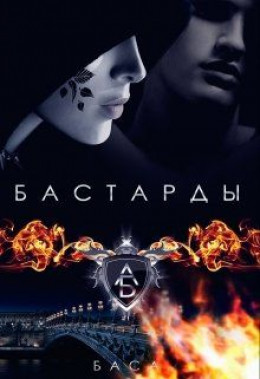 Бастарды [СИ]