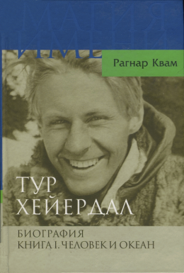 Тур Хейердал. Биография. Книга I. Человек и океан