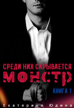 Среди них скрывается монстр... Книга 1 (СИ)