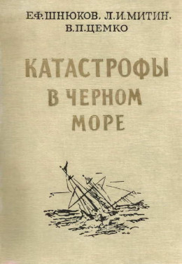 Катастрофы в Черном море