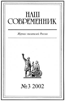 Наш Современник, 2002 № 03