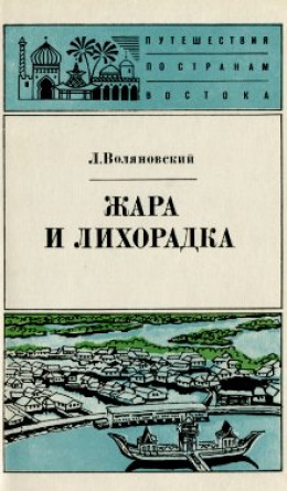 Жара и лихорадка