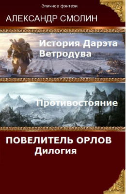 Повелитель Орлов. Дилогия (самое полное издание с концовками Том 1, Том 2) (СИ)