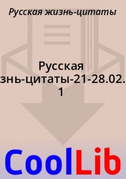 Русская жизнь-цитаты-21-28.02.2021