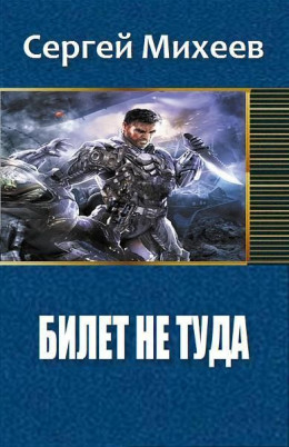 Билет не туда. Фаза 1 (СИ)