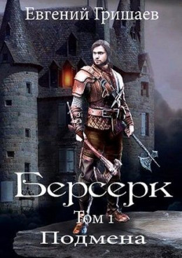 Берсерк. Подмена