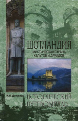 Шотландия. Мистическая страна кельтов и друидов