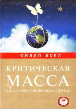 Критическая масса. Как одни явления порождают другие