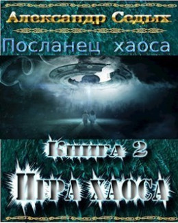 Демон. Книга 2. Игра хаоса (СИ)