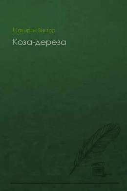 Коза-дереза