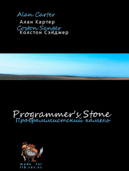 The Programmers' Stone (Программистский камень)