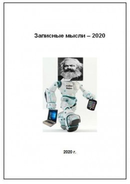 Записные мысли - 2020