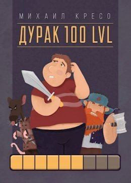 Дурак 100 LVL (СИ)