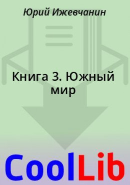 Книга 3. Южный мир