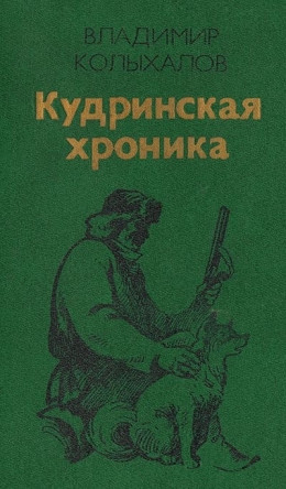 Кудринская хроника