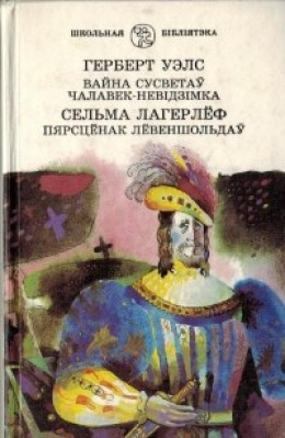 Вайна сусветаў. Чалавек-невідзімка. Пярсцёнак Лёвеншольдаў