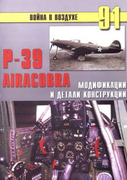 Р-39 Airacobra. Модификации и детали конструкции