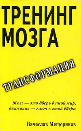 Тренинг мозга