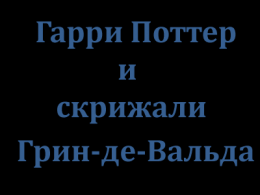 Гарри Поттер и скрижали Грин-де-Вальда