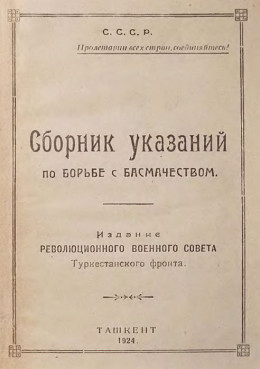 Сборник указаний по борьбе с басмачеством